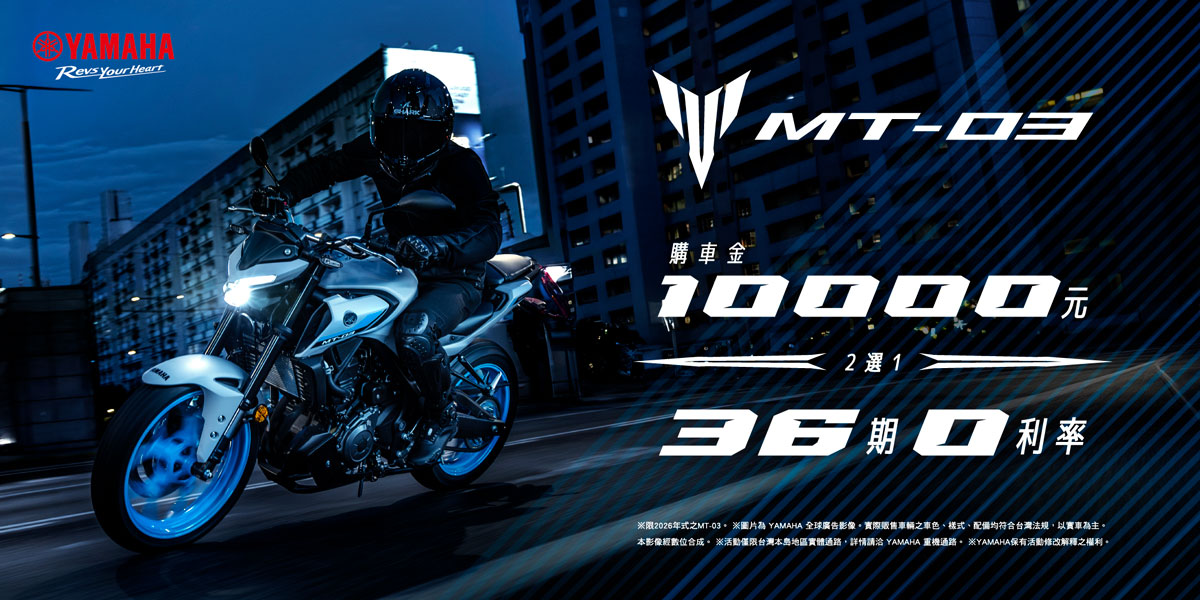 2026年式「MT-03」優惠方案